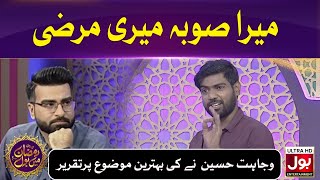 Wajahat Hussain Give Funny Speech On Mera Suba Meri Marzi | Debate Competition