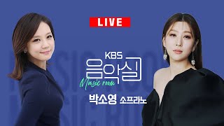 KBS 음악실 2025. 1. 22. (수) 음악실 초대석 - 소프라노 박소영