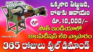 మన తెలుగు రాష్ట్రంలో ఇంకా ఎవ్వరికి ఈ బిజినెస్ గురించి తెలియదు🤔| New Business Ideas 2022 | APChannel