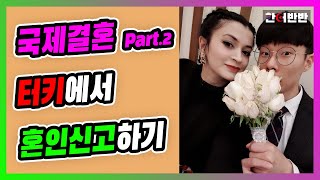 [국제커플] 🇰🇷🇹🇷 국제결혼 Part.2 터키에서 혼인신고하기 / Kore'de Evlilik Tescili Nasıl Yapılır?