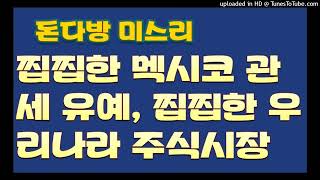 [돈다방미스리]찝찝한 멕시코 관세 유예, 찝찝한 우리나라 주식시장