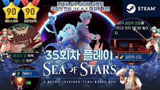 Sea of Stars 정식판 무음성 35회차 작은꿀팁 플레이 - 상인의 인감, 극점의 성지 마지막 시험, 광산열쇠 등 (씨 오브 스타즈, jrpg, 실방, 크로노트리거 음악참여)