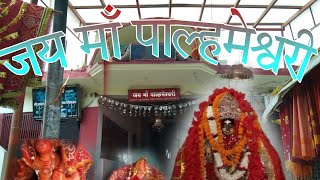 पल्हना देवी मंदिर आजमगढ़ (palhna devi mandir azamgarh)# माँ पल्हना शक्तिपीठ  आजमगढ़//