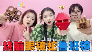 烧脑“眼镜蛇”鲁班锁PK！眼镜VS世界之窗，只抽出一块就全散了？【桂圆子手作坊】