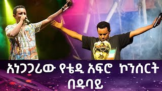 አነጋጋሪው የቴዲ አፍሮ ኮንሰርት በዱባይ