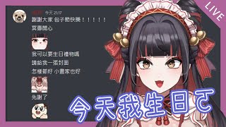 【今天】我生日【ㄛ】