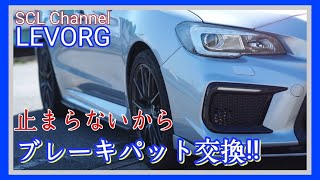 【レヴォーグ】誰でも出来るブレーキパット交換【メンテナンス】