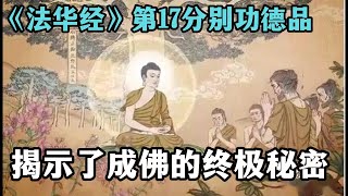 《法华经》第17分别功德品，揭示了成佛的终极秘密，如何让众生一步登天达到佛智？