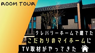 【ルームツアー】こだわりのマイホームをご夫婦がリアル解説♪なかなか聞けないお値段までカミングアウト♪♪家作りはこれからというあなたはぜひご参考に♪♪♪