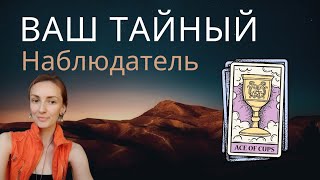 ВАШ ТАЙНЫЙ НАБЛЮДАТЕЛЬ. ЧТО ЕМУ НУЖНО ❓