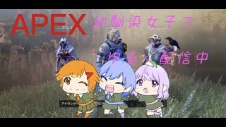 【Apex】女3人で雑談しながらミッションこなし#10