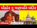 💥ઐઠોર ગણેશ મંદિર નો ઇતિહાસ Aithor Ganpati Mandir History In Gujarati | Temple | shukan no mero