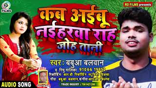 #Babua_Balwan_Vs_Richu_Malika || का सुपरहिट भोजपुरी सांग  || कब अइबू नइहरवा राह जोह तानी  AUDIO SONG