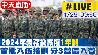 【中天直播#LIVE】2024年義務役恢復1年制 首批入伍接訓 分3營區入營 20240125 @中天新聞CtiNews