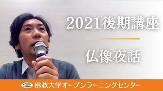 【佛教大学O.L.C.】2021年度後期講座「佛教大学宗教文化ミュージアム連携講座 仏像夜話」ダイジェスト