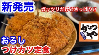 かつやの新発売「おろしつけカツ定食」は、ご注意下さい‼️