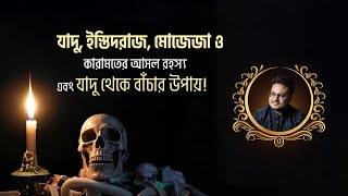 জেনে নিন যাদু, ইস্তিদরাজ, মোজেজা ও কারামতের আসল রহস্য এবং যাদু থেকে বাঁচার উপায়! Tilismati Duniya |