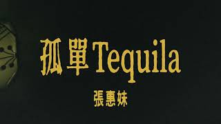 張惠妹-孤單Tequila 歌詞 Lyrics