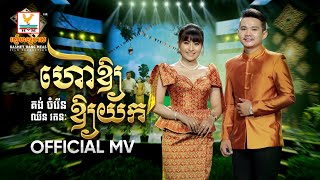 ហៅឲ ឲយក | គង់ ចំរើន - ឈីន រតនៈ | សួស្តីឆ្នាំថ្មី | MV | RHM