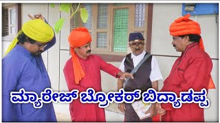 ಮ್ಯಾರೇಜ್ ಬ್ರೋಕರ್ ಬಿದ್ಯಾಡಪ್ಪ ಫುಲ್ ಕಾಮಿಡಿ ಶೋ marriage broker biddyadappa full comedy show