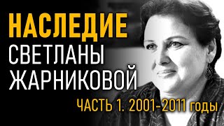 Наследие Светланы Жарниковой. Часть 1. 2001-2011 годы - @ProtoHistory