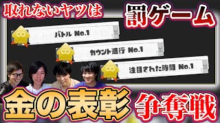 取れないヤツは罰ゲーム｜金の表彰争奪戦#1【スプラトゥーン3】