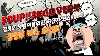 허니와하비TV #충주호#청풍호  #배스 #포인트 하급자코스 나왔다하면 50UP 3KGOVERUP #バス釣り