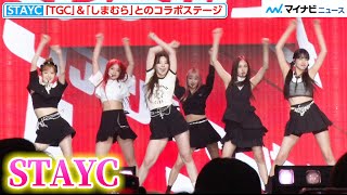 STAYC、コラボステージでライブパフォーマンスを披露！キュートなダンスで会場を盛り上げる『KCON JAPAN 2023 × TOKYO GIRLS COLLECTION』