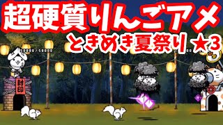 ときめき夏祭り★3 - [3]超硬質りんごアメ【攻略】にゃんこ大戦争