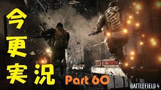 【一般人の】 今更コンクエスト実況 Part 60 【BF4】