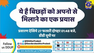 ये है बिछड़ों को अपनों से मिलाने का एक प्रयास। 01:48 PM। 27.02.21