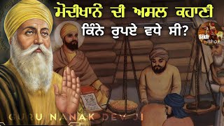 ਮੋਦੀਖਾਨੇ ਦੀ ਅਸਲ ਕਹਾਣੀ || ਕਿੰਨੇ ਰੁਪਏ ਵਧੇ ਸੀ? || Guru Nanak Dev Ji || Bhai Devinderduaar Singh Ji