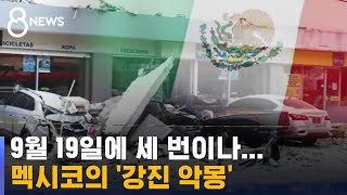 멕시코의 9·19 악몽…같은 날에 또 강진 발생 / SBS