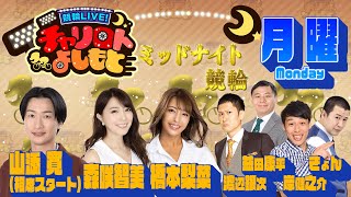 競輪LIVE！チャリロトよしもと 2023年6月26日【武雄ミッドナイト競輪】