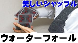 【種明かし】滝のように美しくシャッフルする方法【ウォーターフォールシャッフル】