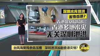 台风海葵残余低压槽   深圳泄洪加剧香港灾情? | 八点最热报 08/09/2023