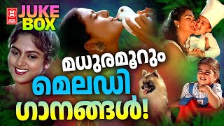 മധുരമൂറും മെലഡി ഗാനങ്ങൾ  | Malayalam Film songs | jukebox | Melody songs | Malayalam hit songs |