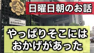 【日曜日朝のお話】4/11 金光教熱田教会「やっぱりそこにはおかげがあった」