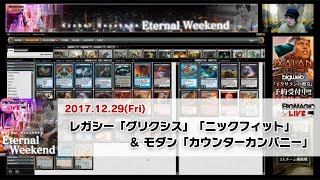 【MTG】くーやん エターナルWEEKEND レガシー「グリクシス」「ニックフィット」＆モダン「カウンターカンパニー」（2017年12月29日放送）