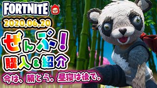 本日のアイテムショップ　P.A.N.D.A.ちゃんなどの使用感紹介！！2020.6.20【Fortnite・フォートナイト】