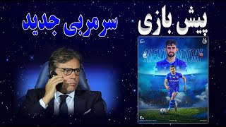 پیش بازی استقلال نساجی مازندران | سرمربی جدید استقلال | پیش بینی و جایزه