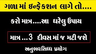 ગળા માં ઇન્ફેક્શન લાગે ..તો કરો માત્ર આ 2 ઘરેલુ ઉપચાર ।। Throat Infection Gharelu Upay