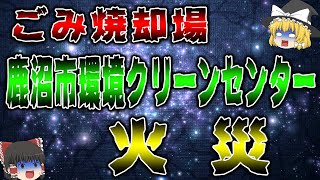 【ゆっくり解説】鹿沼市環境クリーンセンター ごみ焼却処理施設 ごみピット内火災事故について【ゴミ焼却場の雑学】