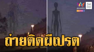 เป็นพระก็เจอนะ! คืนออกพรรษาหลวงพี่ถ่ายติดผีเปรต  | ข่าวอรุณอมรินทร์ | 6/11/67