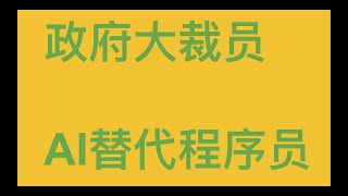 加拿大政府大裁员 ｜ AI 替代程序员 ｜ 未来趋势 ｜ IT大裁员