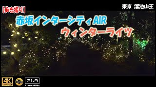 【歩き撮り】2022 赤坂インターシティAIRウィンターライツ@東京 溜池山王 ４K  (21:9)   illumination Tokyo walking video