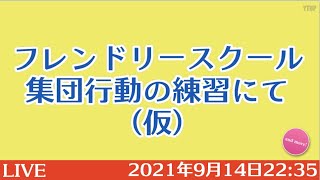 22:35【小学校受験】フレンドリースクール集団行動の練習にて（仮）