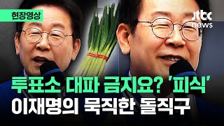 [현장영상] 투표소 대파 금지령? 이재명 '피식' …'디올백' 언급 후 날린 돌직구 / JTBC News