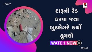 દારૂની રેડ કરવા જતા બુટલેગરે કર્યો હુમલો@SandeshNewsTV