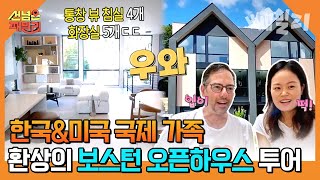 집값이 무려 OO억?!!? 한-미 국제 가족의 보스턴 오픈하우스 투어! 통창 뷰 美쳤다😮😮 | 선 넘은 패밀리